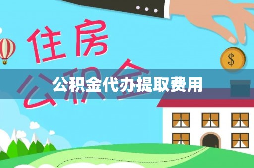金东公积金代办提取费用