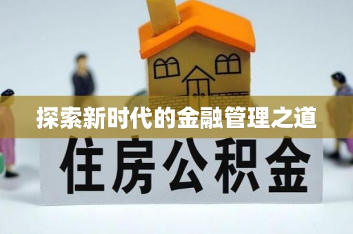 金东探索新时代的金融管理之道