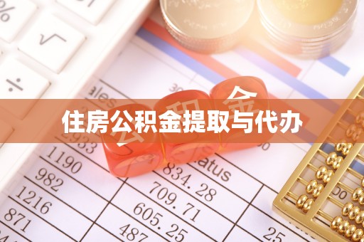 金东住房公积金提取与代办