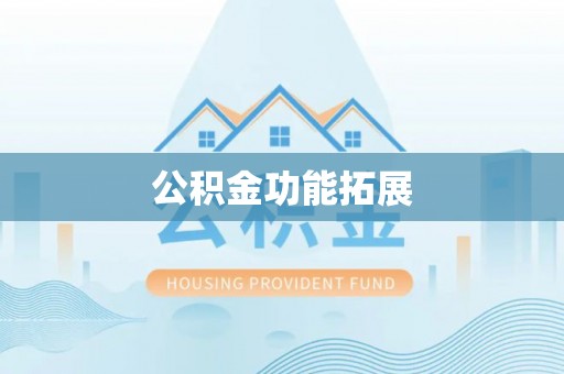 金东公积金功能拓展