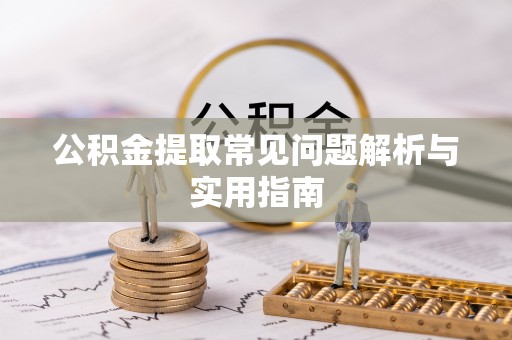 金东公积金提取常见问题解析与实用指南