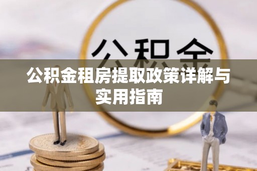 金东公积金租房提取政策详解与实用指南
