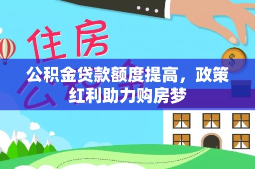 金东公积金贷款额度提高，政策红利助力购房梦