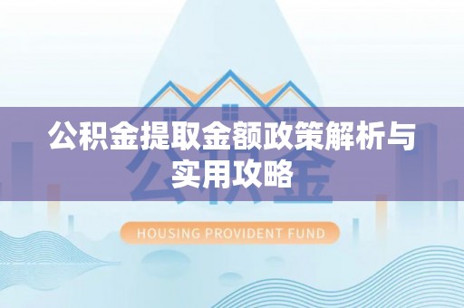 金东公积金提取金额政策解析与实用攻略