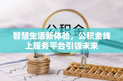 金东智慧生活新体验，公积金线上服务平台引领未来