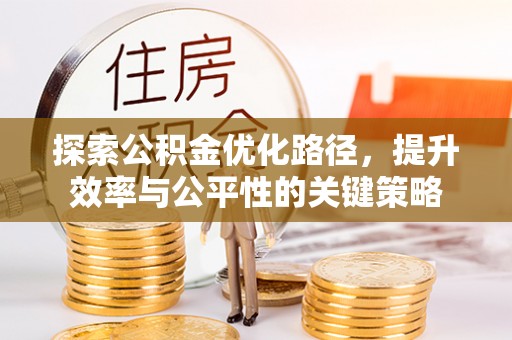金东探索公积金优化路径，提升效率与公平性的关键策略