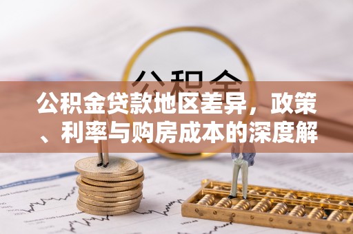 金东公积金贷款地区差异，政策、利率与购房成本的深度解析