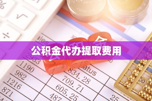 金东公积金代办提取费用
