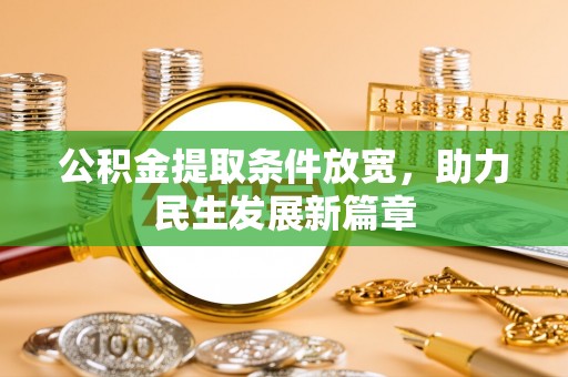 金东公积金提取条件放宽，助力民生发展新篇章