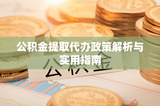 金东公积金提取代办政策解析与实用指南
