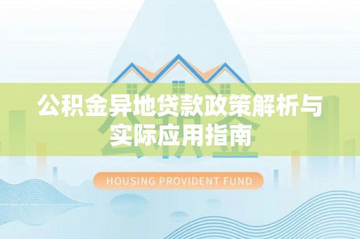 金东公积金异地贷款政策解析与实际应用指南