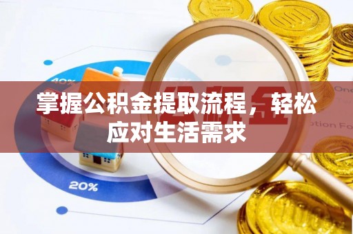 金东掌握公积金提取流程，轻松应对生活需求