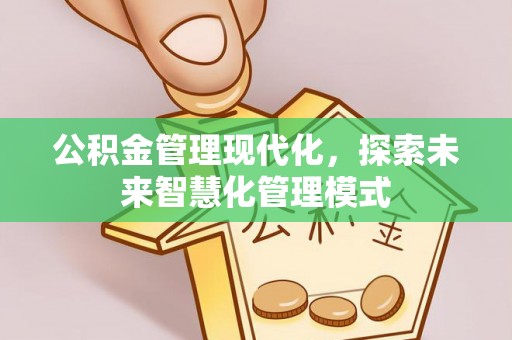 金东公积金管理现代化，探索未来智慧化管理模式