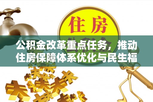 金东公积金改革重点任务，推动住房保障体系优化与民生福祉提升