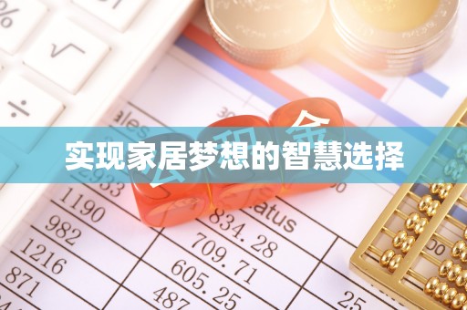 金东实现家居梦想的智慧选择