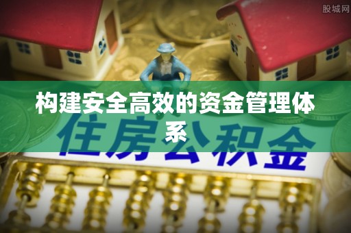 金东构建安全高效的资金管理体系