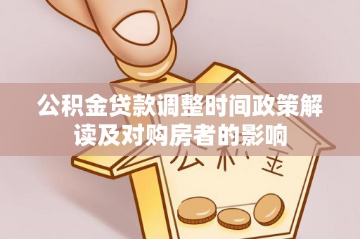 金东公积金贷款调整时间政策解读及对购房者的影响
