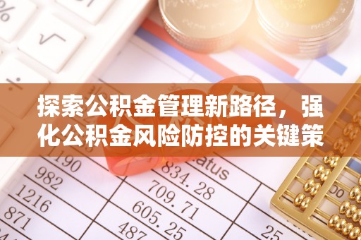 金东探索公积金管理新路径，强化公积金风险防控的关键策略