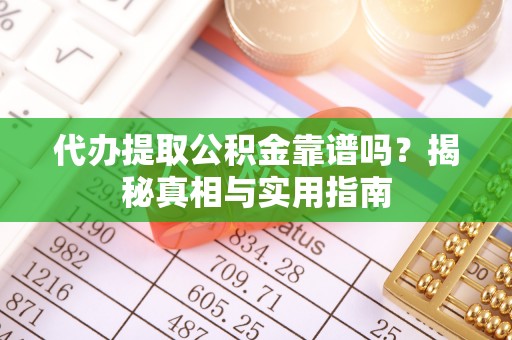 金东代办提取公积金靠谱吗？揭秘真相与实用指南