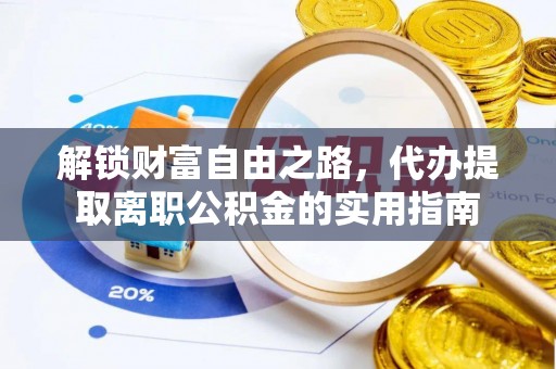 金东解锁财富自由之路，代办提取离职公积金的实用指南