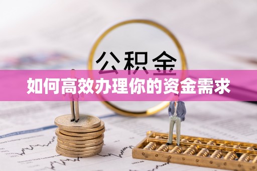 金东如何高效办理你的资金需求