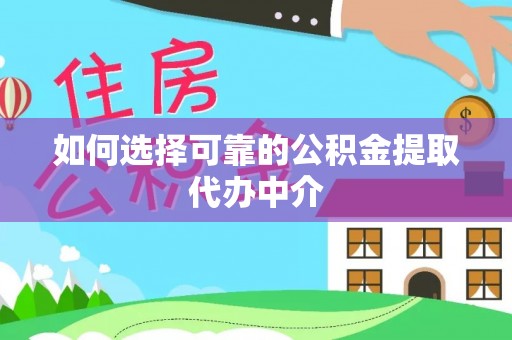 金东如何选择可靠的公积金提取代办中介