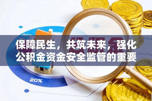 金东保障民生，共筑未来，强化公积金资金安全监管的重要性