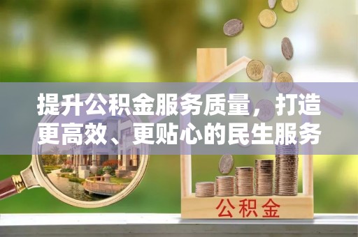 金东提升公积金服务质量，打造更高效、更贴心的民生服务体验