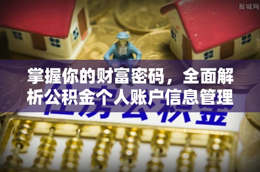 金东掌握你的财富密码，全面解析公积金个人账户信息管理