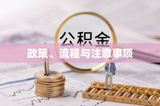 金东政策、流程与注意事项