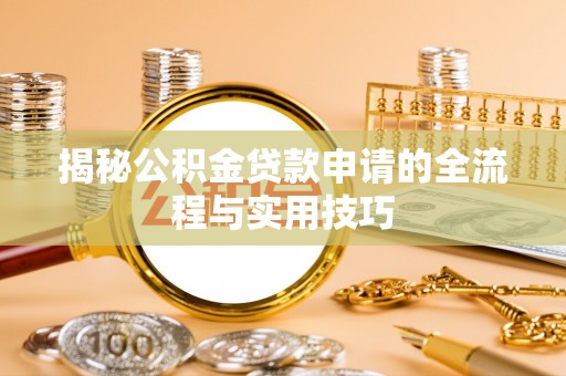金东揭秘公积金贷款申请的全流程与实用技巧
