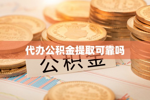 金东代办公积金提取可靠吗