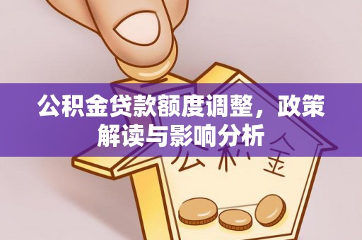 金东公积金贷款额度调整，政策解读与影响分析