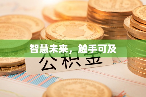 金东智慧未来，触手可及