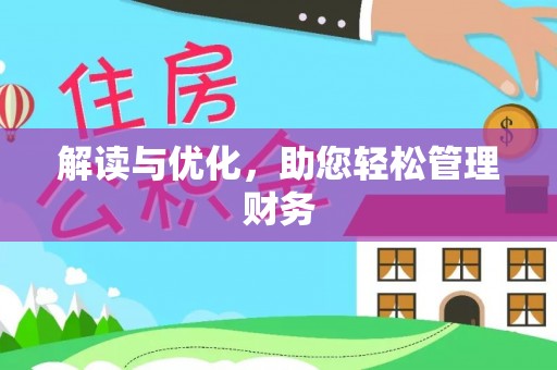 金东解读与优化，助您轻松管理财务