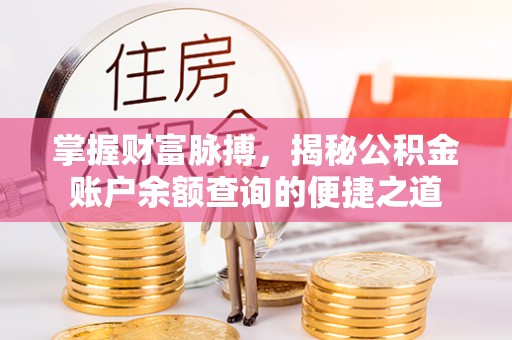 金东掌握财富脉搏，揭秘公积金账户余额查询的便捷之道