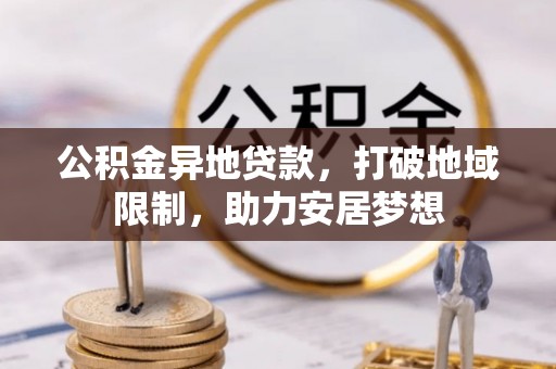 金东公积金异地贷款，打破地域限制，助力安居梦想