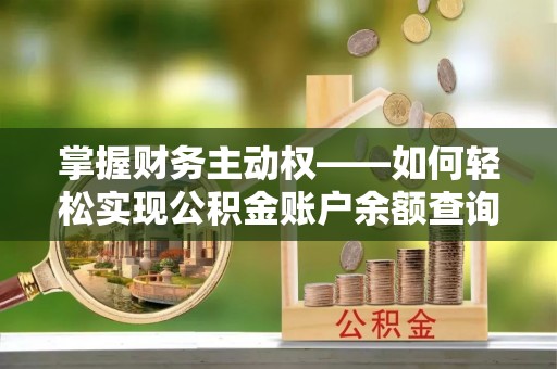 金东掌握财务主动权——如何轻松实现公积金账户余额查询