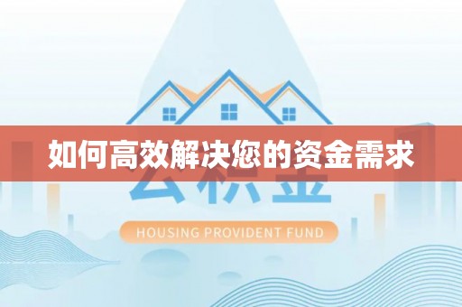 金东如何高效解决您的资金需求